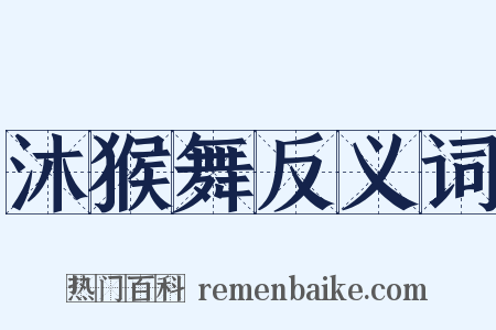 沐猴舞反义词是什么意思的图片